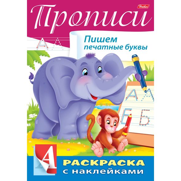 Книжка 8л А4ф цветной блок с НАКЛЕЙКАМИ на скобе Буквы и Цифры-Прописи. Пишем печатные буквы- , 